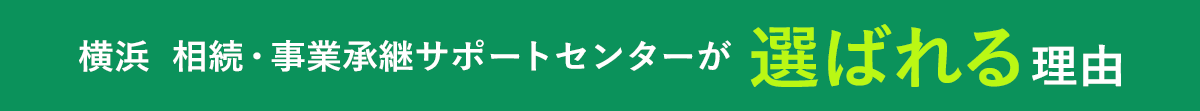 横浜　相続・事業承継サポートセンターが選ばれる理由