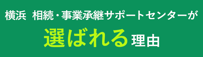 横浜　相続・事業承継サポートセンターが選ばれる理由