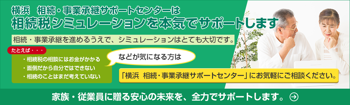 横浜　相続・事業継承サポートセンターは相続税シミュレーションを本気でサポートします