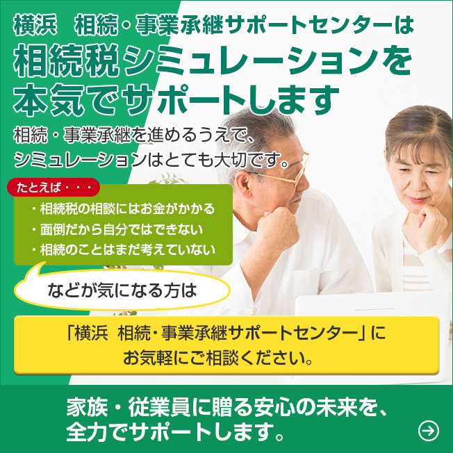 横浜　相続・事業継承サポートセンターは相続税シミュレーションを本気でサポートします